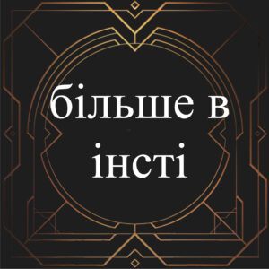 більше в instagram