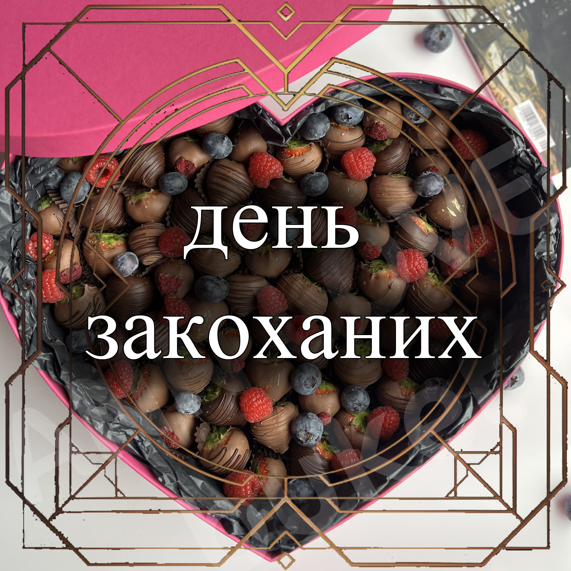 день закоханих